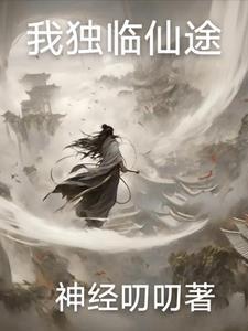 我独仙行主角几个女人