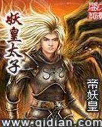 妖皇太子全文免费