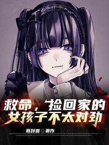 他捡了个小女孩回家