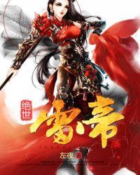 绝世帝丹