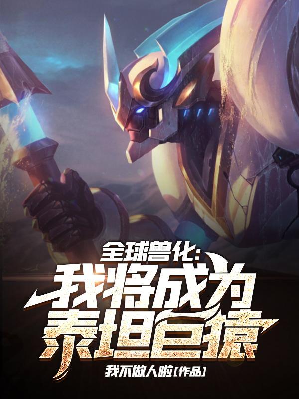 全球兽化我将成为泰坦巨猿免费版