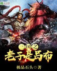 三国之老子要登基全文免费阅读