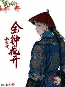 如懿传中金玉妍是谁