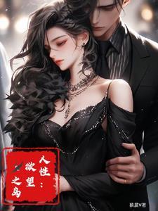 人性欲望之岛