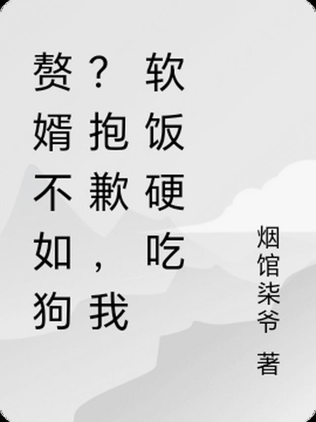 赘婿不虐吧