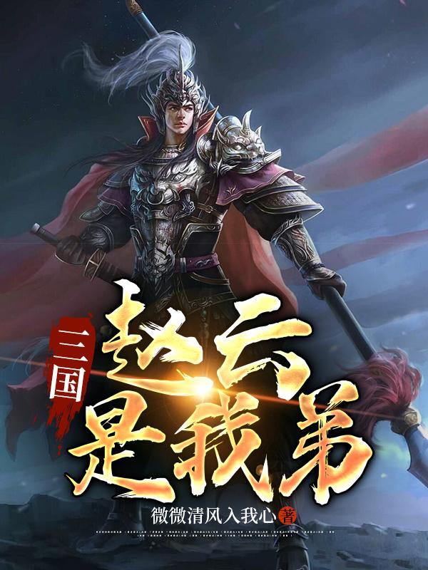 三国杀神赵云