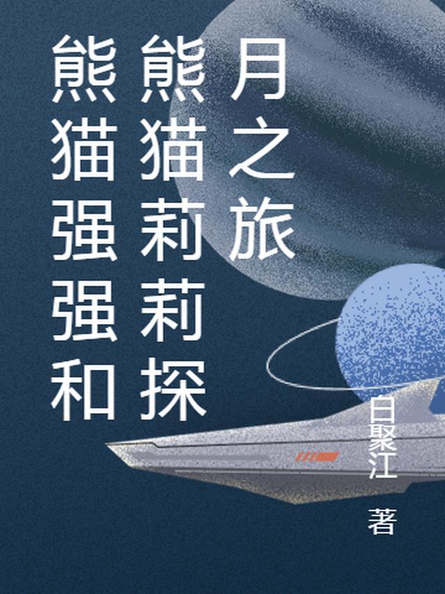 熊猫莉爷资料