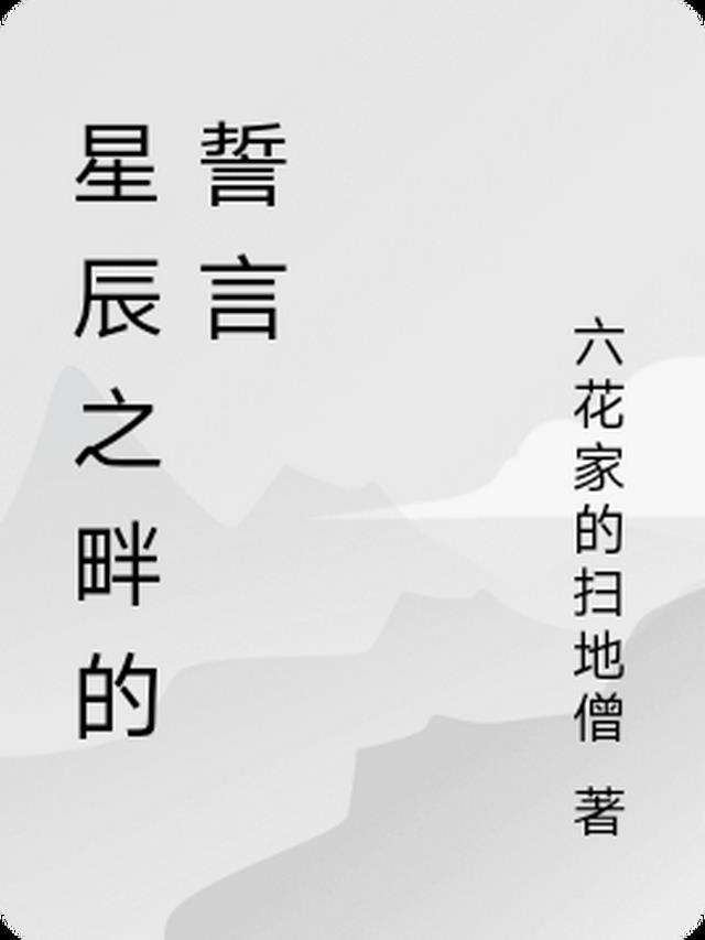 星辰班誓言简短霸气