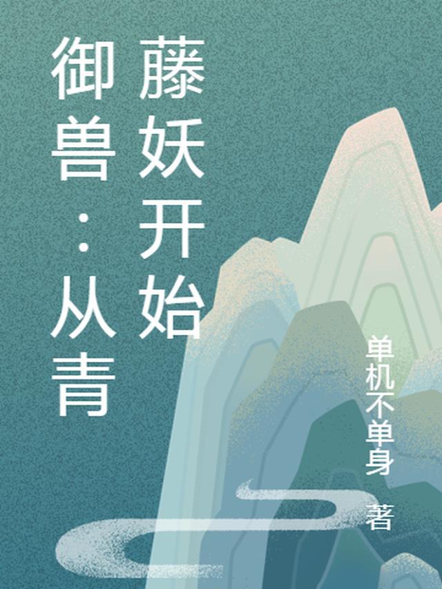 御兽从青藤妖开始百度百科