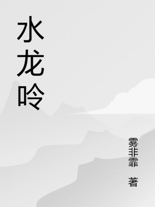 水龙吟电视剧罗云熙在线观看