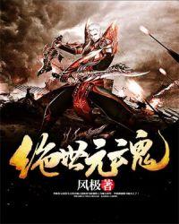 绝世魂侠