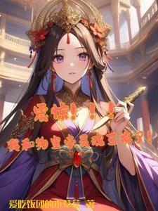 却被皇上赐给了残疾的摄政王