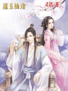 女主温玉