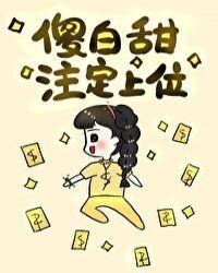 傻白甜注定上位 盘搜搜