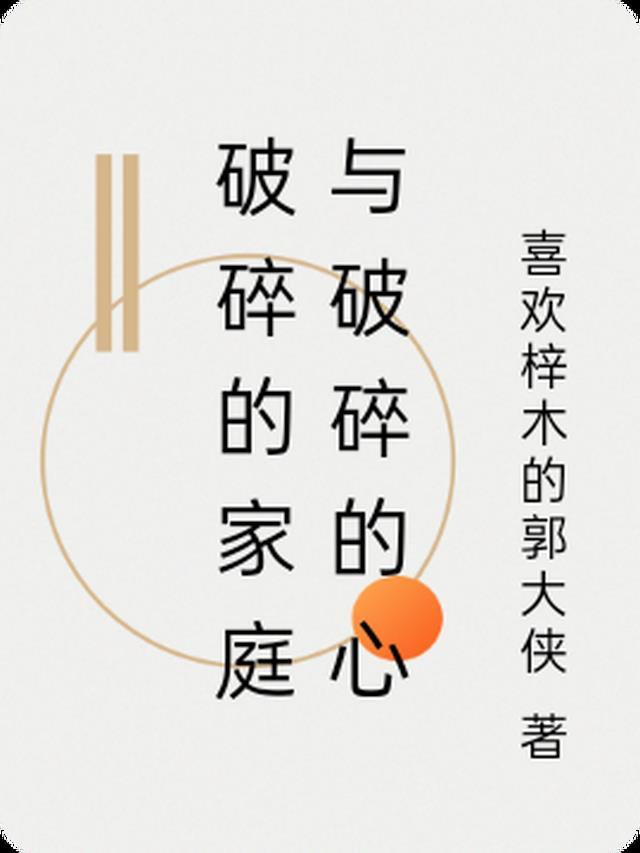 破碎的家庭还能维持多久