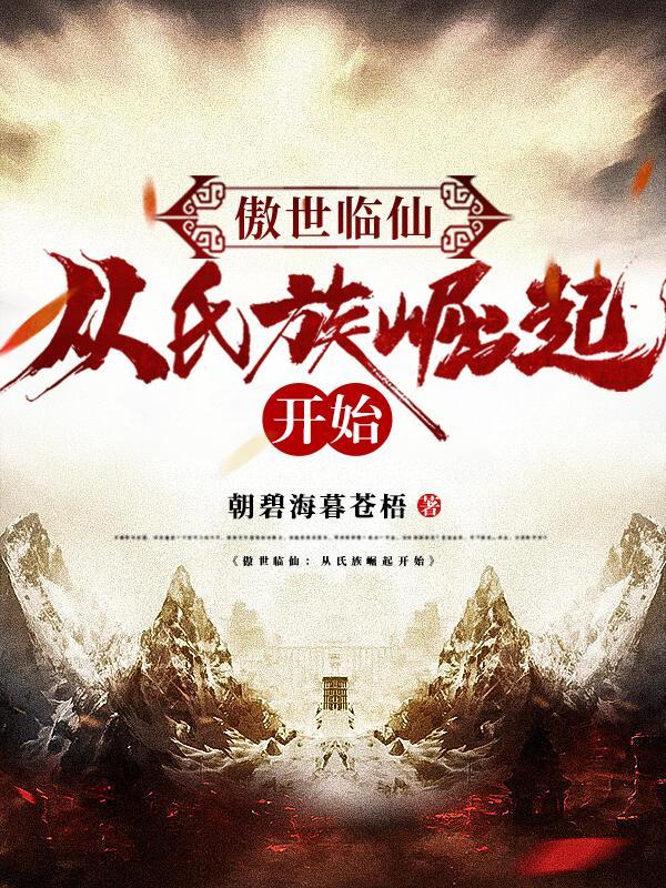 傲世临仙从氏族崛起开始作者朝碧海暮苍梧
