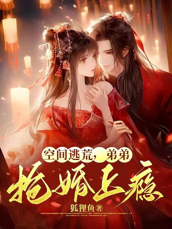 空间逃荒弟弟抢婚上瘾