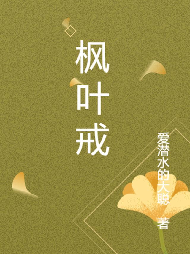 枫叶戒指视频