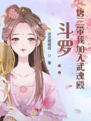 唐三加入武魂殿黑化