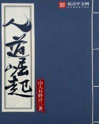 人道崛起 笔趣阁