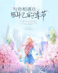 与你相遇的这个冬季是什么歌曲