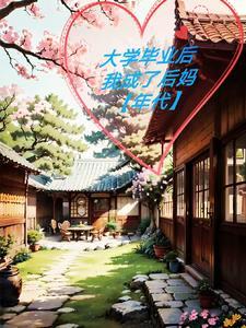 当后妈好吗