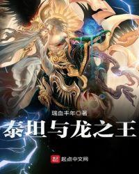 泰坦与龙之王同人文