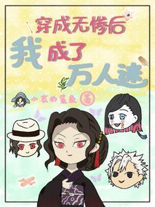 鬼灭之刃之鬼王的女儿
