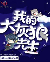 我叫大灰狼