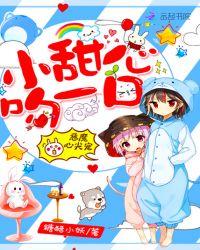 恶魔心尖宠小甜心吻一口完结版