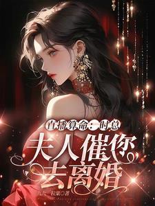直播算命时总夫人催您去离婚短剧