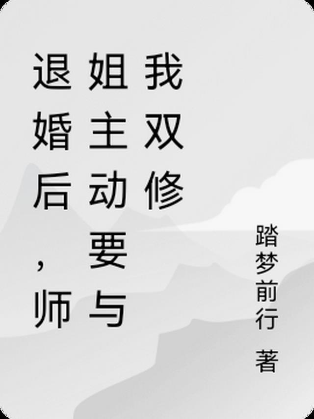 师姐主动要与我双修最新