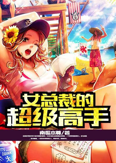 女总裁的超级高手楚辞免费阅读