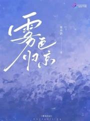 雾色归京作者