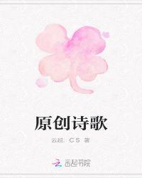 原创诗歌英文