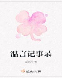 温言44章