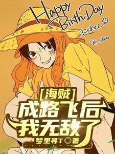 海贼成路飞后我无敌了 梦里寻t