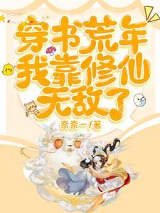 穿书荒年我靠修仙无敌了百度