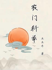 科举之农门状元TXT百度