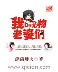 我的尤物老婆熊猫胖大全文无删