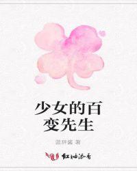 百变少女英文