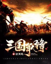 三国争锋姬昊