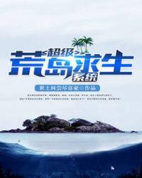 荒岛求生系统