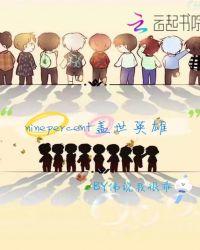 综艺 盖世英雄