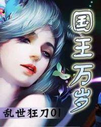 国王万岁笔趣阁