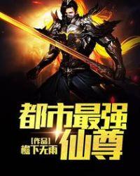 都市最强仙尊陈北玄动漫免费观看