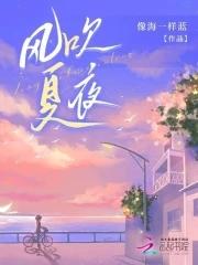 风吹夏夜送清凉的下句怎么写