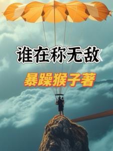 谁在称无敌 哪个敢言不败帝落时代都不见哪一章