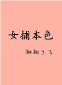 女捕本色全文阅读