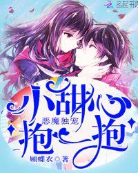 独家小甜心恶魔要抱抱3